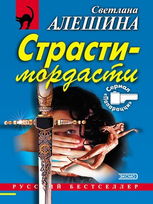 cover image of Страсти-мордасти